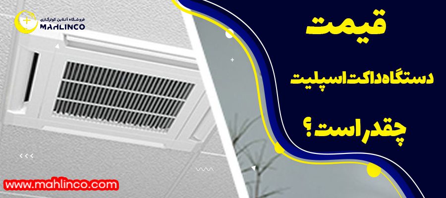 قیمت دستگاه داکت اسپلیت